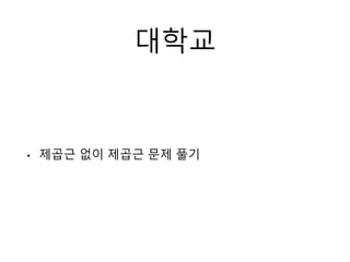 대학교
• 제곱근 없이 제곱근 문제 풀기
 