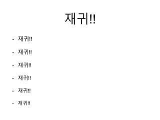 재귀!!
• 재귀!!
• 재귀!!
• 재귀!!
• 재귀!!
• 재귀!!
• 재귀!!
 