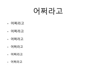 어쩌라고
• 어쩌라고
• 어쩌라고
• 어쩌라고
• 어쩌라고
• 어쩌라고
• 어쩌라고
 