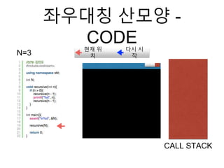 좌우대칭 산모양 -
CODE
N=3
CALL STACK
현재 위
치
다시 시
작
 
