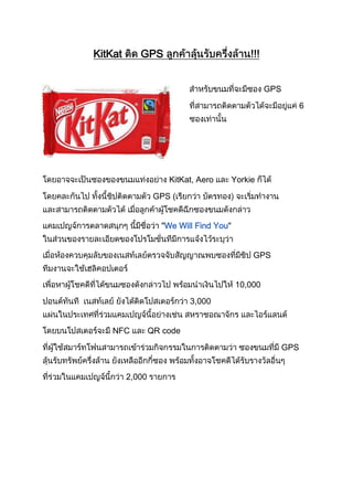 KitKat      GPS


                                                 GPS

                                                             6




                     KitKat, Aero       Yorkie
                  GPS (


                    We Will Find You"


                                             GPS


                                        10,000
                           3,000


    NFC          QR code
                                                       GPS


         2,000
 