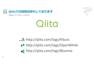 QiitaǤͶ太Ƥޤ
Qiitaˤƥե`
27
http://qiita.com/tags/Bluemix
http://qiita.com/tags/Kitura
http://qiita.com/tags/OpenWhisk
 