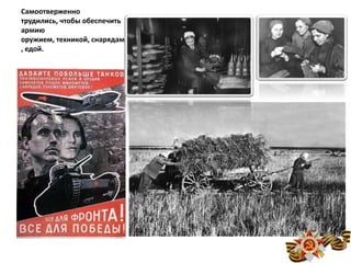 Самоотверженно
трудились, чтобы обеспечить
армию
оружием, техникой, снарядами
, едой.
 