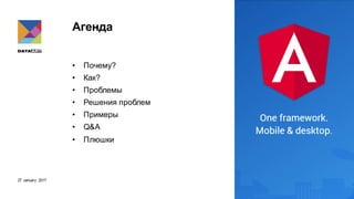 27 January 2017
Агенда
• Почему?
• Как?
• Проблемы
• Решения проблем
• Примеры
• Q&A
• Плюшки
 