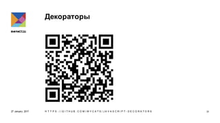Декораторы
27 January 2017 H T T P S : / / G I T H U B . C O M / W Y C A T S / J A V A S C R I P T - D E C O R A T O R S 31
 