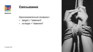 27 January 2017
Связывание
Однонаправленный «внаружу»:
• (target) = "statement"
• on-target = "statement"
 