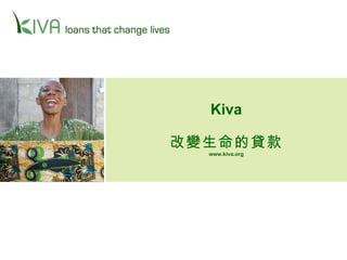 Kiva 改變生命的貸款 www.kiva.org 
