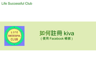 如何 註冊 kiva ( 使用 Facebook 帳號 ) Life Successful Club 