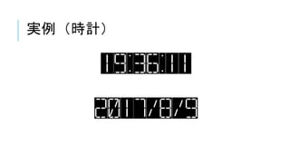 実例（時計）
 
