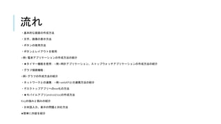 流れ
・基本的な画面の作成方法
・文字、画像の表示方法
・ボタンの使用方法
・ボタンとレイアウトを使用
<例>電卓アプリケーションの作成方法の紹介
・★タイマー機能を使用：<例>時計アプリケーション、ストップウォッチアプリケーションの作成方法の紹介
・グラフ描画機能：
<例>グラフの作成方法の紹介
・ネットワークとの連携：<例>webAPIとの連携方法の紹介
・デスクトップアプリへのexe化の方法
・★モバイルアプリ(android/ios)の作成方法
Kivyの強みと弱みの紹介
・日本語入力、表示の問題と対応方法
★簡単に内容を紹介
 