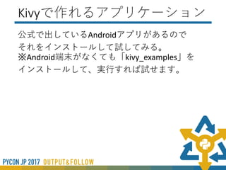今日の内容
「Kivyで何ができるか」の紹介
 