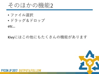 そのほかの機能1
• スライド
• Carousel:ヘッダー，フッターは固定
• ScreenManager：画面全体が動く
※このスライドはScreenManagerによって作成されています
 