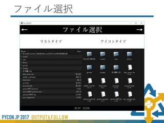 そのほかの機能2
• ファイル選択
• ドラッグ＆ドロップ
etc…
Kivyにはこの他にもたくさんの機能があります
 