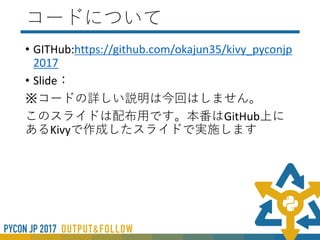 検証環境
• Windows10
• Python3.5
• Kivy1.10
 