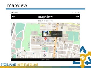 地図表示
• mapview(https://github.com/kivy-garden/garden.mapview)
• OpenStreetMapを使用。
• マーカーを表示
 