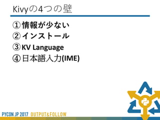 Kivyについて
GUIツールとしての機能は一通りそろっている
 