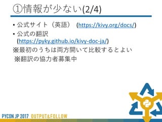 ①情報が少ない(1/4)
• 日本語の情報は特に少ない
• 存在していても日本語の情報は古いものがある
• 環境構築系は参考にしない方がいい
• コミュニティがないのでわからなくても聞く
人がいない
 