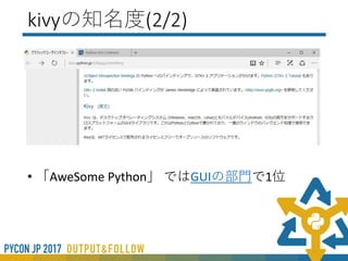 kivyの知名度(1/2)
• Python3.6から公式の「グラフィックユーザインタ
フェース FAQ」にも紹介されている
 
