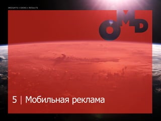 INSIGHTS • IDEAS • RESULTS




   5 | Мобильная реклама
                             | p.
 