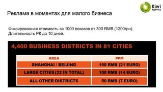 Реклама в моментах для малого бизнеса
Фиксированная стоимость за 1000 показов от 300 RMB (1200грн).
Длительность РК до 10 дней.
 