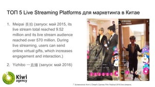 TОП 5 Live Streaming Platforms для маркетинга в Китае
1.  Meipai 美拍 (запуск: май 2015, its
live stream total reached 9.52
million and its live stream audience
reached over 570 million. During
live streaming, users can send
online virtual gifts, which increases
engagement and interaction.)
2.  Yizhibo ⼀一直播 (запуск: май 2016)
 