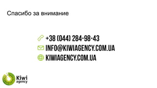 Спасибо за внимание
 