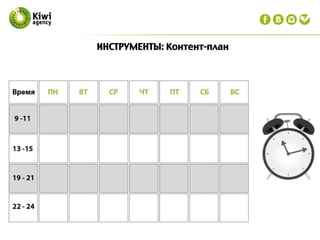 ИНСТРУМЕНТЫ: Контент-план
 