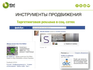 Таргетинговая реклама в соц. сетях
ИНСТРУМЕНТЫ ПРОДВИЖЕНИЯ
 