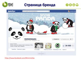 Страница бренда
https://www.facebook.com/Mimimishka
 