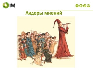 Лидеры мнений
 