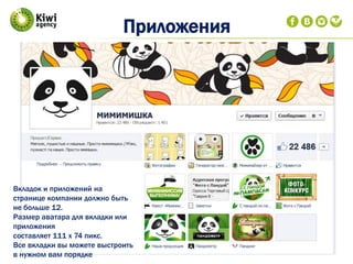 Приложения
Вкладок и приложений на
странице компании должно быть
не больше 12.
Размер аватара для вкладки или
приложения
составляет 111 х 74 пикс.
Все вкладки вы можете выстроить
в нужном вам порядке
 