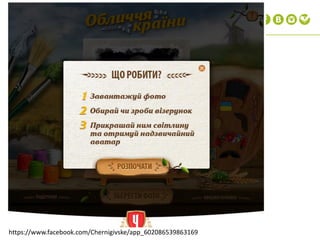 https://www.facebook.com/Chernigivske/app_602086539863169
 