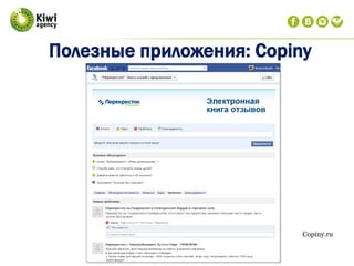 Полезные приложения: Copiny
Copiny.ru
 
