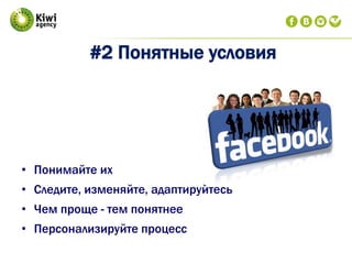 #2 Понятные условия
• Понимайте их
• Следите, изменяйте, адаптируйтесь
• Чем проще - тем понятнее
• Персонализируйте процесс
 