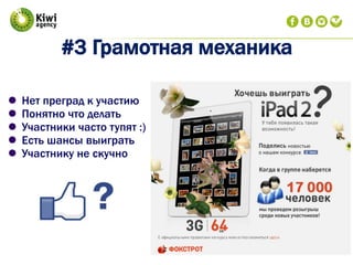 #3 Грамотная механика
 Нет преград к участию
 Понятно что делать
 Участники часто тупят :)
 Есть шансы выиграть
 Участнику не скучно
 