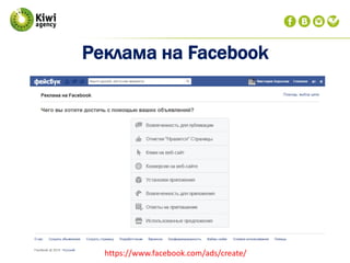 Реклама на Facebook
https://www.facebook.com/ads/create/
 