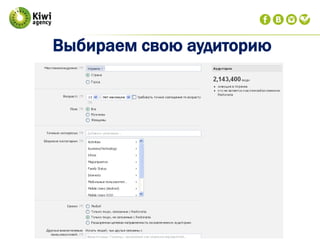 Выбираем свою аудиторию
 