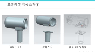 ⓒSaebyeol Yu. Saebyeol’s PowerPoint
모델링 및 작품 소개(1)
조립된 작품 분리 가능 내부 설계 및 특징
 