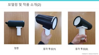 ⓒSaebyeol Yu. Saebyeol’s PowerPoint
모델링 및 작품 소개(2)
정면 등각 투상(1) 등각 투상(2)
 