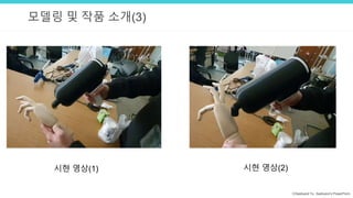 ⓒSaebyeol Yu. Saebyeol’s PowerPoint
모델링 및 작품 소개(3)
시현 영상(1) 시현 영상(2)
 