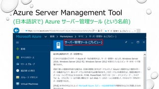Azure Server Management Tool
(日本語訳で) Azure サーバー管理ツール (という名前)
 
