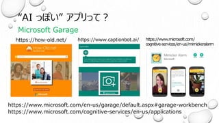“AI っぽい” アプリって？
Microsoft Garage
 