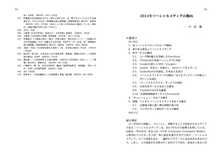 84                                                                                             85

      史』文英堂 2004年／105∼135頁
  37） 村瀬憲夫氏は諸説ある中で、妹山と背山とが一山二峰で存立していたとする新
（    
                                                           2011年ソーシャルメディアの動向
      説を呈しておられるが（   「妹勢能山詠の諸問題」 『萬葉集研究』第27号 塙書房
       2005年／371・375頁）、私はここに用いた景を妹山に擬定している。理由
      は、別稿の機会を得て述べてみたい。                                                             一 戸 信 哉  
  38） 註32／76頁
（    
  39） 小野寛『日本の作家4 孤高の人 大伴家持』新典社 1988年／184頁
（    
  40） 小野寛『大伴家持大事典』笠間書院 2010年／391∼413頁
（    
  41） 村瀬憲夫「万葉集の背山・妹山―吉野の妹山・背山をめぐって―」
（                                         『近畿大学    ＜目次＞
      文芸学部論集』18-2 近畿大学文芸学部 2007年／17∼32頁、同「妹勢能山      はじめに
      詠の諸問題」 『萬葉集研究』第27号 塙書房 2005年／363∼392頁         1．各ソーシャルメディアのユーザ動向
  42）「妹山・背山」
（             『日本歴史地名大系第三〇巻 奈良県の地名』平凡社 1981年
                                                    2．東日本大震災とソーシャルメディア
      ／863頁
  43） 和田萃「第五章 古代史からみた霊地吉野―神仙境・憧憬の山河―」
（                                           『吉野仙    3．各サービスの動向
      境の歴史』文英堂 2004年／147頁                             3-1． ユーザ数8億人を突破したFacebook
  44） 稲垣耕二「大名持神社と人麻呂歌集―人麻呂の工房を探る（其の三）―」
（                                             『萬      3-2． Twitterは日本語ハッシュタグに対応
      葉』第188号 萬葉学会  2004年／32∼45頁
                                                      3-3． Googleの新しいSNS「Google+」
  45） 戸澗幹夫「第三章 奈良平安時代 概説」
（                           『新修門前町史 資料編1 考古・古
      代・中世』石川県門前町 2003年／90頁                           3-4． mixiは「足あと」を廃止し、mixiページをスタート
  46） 註3／302頁
（                                                     3-5． LinkedInの日本語化、日本法人を設立
  47） 針原孝之「大伴宿禰池主」
（                    『万葉集歌人事典』雄山閣 2007年／65∼68頁        3-6． ソーシャルブックマークの動向：はてなブックマークが新ユー
                                                           ザページを試行
                                                      3-7．「パーソナルクラウド」サービスの現状
                                                      3-8． 写真共有サービスをめぐる動き
                                                      3-9． Tumblrのひそかな躍進
                                                      3-10．位置情報関連サービスとFacebook
                                                    4．
                                                     「キュレーション」をめぐる動き
                                                    5．新聞、ラジオとソーシャルメディアをめぐる動き
                                                      5-1． 日経電子版に続く朝日新聞の電子化
                                                      5-2． ラジオのネット配信サービスの動向
                                                    おわりに


                                                   はじめに
                                                    ユーザが自ら投稿し、コメントし、評価することで形成されるメディア
                                                   である「ソーシャルメディア」は、2011年もその影響力を増している。
                                                   以前は、 Web2.0」あるいは「CGM（Consumer Generated Media）
                                                      「                                         」
                                                   と呼ばれていたサービスが、単に進化を遂げただけであり、
                                                                             「ソーシャル
                                                   メディア」という用語もまた、一過性のバズワードと見る向きもあるだろ
                                                   う。しかし、この用語それ自体の行く末がどうであれ、従来からあるいわ
 