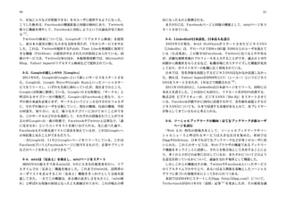 90                                                                                        91

ト、お気に入りなどが把握できる）を全ユーザに提供するようになった。              由になったものと推測される。
こうした動きは、Facebookの機能拡張と同様の傾向にあり、Twitterも         また9月には、Facebookページと同様の機能として、mixiページをス
徐々に機能を増やして、Facebookに対抗しようという目論見が見て取れ           タートさせている。
 （18）
る    。
  Twitter の検索については、 Google が「リアルタイム検索」を提供       3-5．LinkedInの日本語化、日本法人を設立
し、東日本大震災の際にも大きな支持を得たが、7月からサービスを中止                2003 年 5 月現在、 Reid Hoffman がスタートさせたビジネス SNS
した。これは、Twitterが提供するPublic Time Lineを無制限に取得で    「LinkedIn」は、グローバルで200ヶ国1億 3500万人のユーザを抱えて
きる機能「FireHose」の提供が中止されたのが原因とみられている。同                  。この数字は Facebook、Twitterに比べるとやや劣る
                                               いる（公式発表）
様のサービスは、Twitter自身のほか、本稿執筆段階では、Microsoftの       が、詳細な履歴書風のプロフィールを入力することができ、過去の上司や
Bing、Yahoo! Japanのリアルタイム検索などで提供されている。          同僚から推薦状をもらえるなど、転職市場にカスタマイズした機能が充実
                                               しており、ホワイトカラーの転職に広く利用されている。
 3-3．Googleの新しいSNS「Google+」                     日本では、実名登録を前提とするビジネスSNSはなかなか浸透しなかっ
 2011年6月、GoogleはGoogle+という新しいサービスをスタートさせ       た。例えば、Yahoo! Japanが2009年にCU（シーユー）というビジネス
た。Googleは、Google WaveやGoogle Buzzといったソーシャルサー   SNSをスタートさせたが、1年ほどで閉鎖された（20）  。
ビスをリリースし、いずれも失敗に終わっていたが、現在までのところ、               2011年10月20日に、LinkedInは日本語ページをリリース、同時に日
Google+は堅調に推移している。Google+の主な特徴は、   「サークル」と     本法人を設立した。このほかにも同月に、リクルート社が65%出資する、
呼ばれるカテゴリー分け機能だ。 Google+ は Facebook と異なり、ユー     株式会社 ビズアイキューが、ビジネスSNS「Biz-IQ」をスタートさせて
ザの相互承認を必要とせず、サークルというジャンル分けされたフォルダ              いる。Facebookが緩やかに国内に浸透する中で、実名制を前提とするビ
に、それぞれ他のユーザを分類していく。現在の職場、以前の職場、学校              ジネスSNSについても、日本で浸透する余地があるとみて、各プレイヤー
の同窓生、知り合い、など、様々なカテゴリーに分けておくことができ               が参入してきているものと考えられる。
る。このサークルのどれかを選択して、それぞれの投稿を行うことができ
るのが Google+の一番の特徴で、FacebookやTwitterとは異なり、
                                        「誰      3-6．ソーシャルブックマークの動向：はてなブックマークが新ユーザ
に見せるか」というコンテキストを使い分けられる。先に述べた通り、                   ページを試行
Facebookもその後友達リストに改良を加えているが、これはGoogle+へ          Web 2.0 」時代の情報共有として、ソーシャルブックマークやソー
                                               「
の対抗策と見ることができるだろう。                              シャルニュースと呼ばれるサービスは大きな注目を集めた。米国では
 一方 Google は、 11 月に Google+ ページをリリースしている。これは   DiggやDelicious、日本でもはてなブックマークなどが多くのユーザに用
FacebookでいうとFacebookページに相当するもので、企業やブランド        いられた。これらのサービスは、 Web ブラウザの機能であるブックマー
などのページを作ることができる 19）
               （
                  。                            ク機能をオンライン上に設置し、それらを集合知として共有することによ
                                               り、多くの人々がどの記事に注目しているか、またそれについてどのよう
 3-4．mixiは「足あと」を廃止し、mixiページをスタート               な意見を持っているかについて、議論を交わす場所として機能した。
 国内 SNS の最大手である mixi は、 6 月に大きな仕様変更を行い、リア       しかしこれらの機能はその後、TwitterやFacebookといったサービス
ルタイムでの「足あと」機能を廃止した。これまでのmixiは、訪問者の             のリアルタイムでのやりとり、あるいは友人関係を基軸としたソーシャル
ユーザリストを表示するこの「足あと」機能をきっかけとして交流を促               グラフに基づいた情報共有にとってかわられつつある。
進してきた。一方でこの機能は、ある種の息苦しさをもたらし「mixi疲              米国では2004年にスタートしたDigg（http://digg.com/）について、
れ」と呼ばれる現象の原因となったとも指摘されており、これが廃止の理              Techcrunchが2011年3月「追悼」記事（21）
                                                                          を発表したが、その後資金調
 