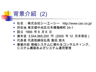 B  (2)  ʽ祷```  http://www.cac.co.jp/ ڵ |ձ 24-1 O  1966   8   8   Y  3,544,965,200    (2005   12  ĩF )  ȡL u  I 󥷥ƥv륳󥵥ƥ󥰡ƥBӥƥ\ù 