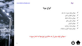 ‫نیاز‬ ‫حد‬ ‫از‬ ‫بیش‬ ‫تولید‬ ‫مودای‬
‫مودای‬‫تاخیر‬ ‫و‬ ‫انتظار‬
‫مودای‬‫اضافه‬ ‫حرکات‬
‫مودای‬‫نقل‬ ‫و‬ ‫حمل‬
‫مودای‬‫انبارش‬
‫مودای‬‫فرآیند‬ ‫در‬ ‫ایراد‬
‫مودای‬‫ضایعات‬ ‫و‬ ‫کاری‬ ‫دوباره‬
«‫میرود‬ ‫شمار‬ ‫به‬ ‫مودا‬ ‫نوع‬ ‫حادترین‬ ‫حد‬ ‫از‬ ‫بیش‬ ‫تولید‬ ‫مودای‬»
www.fatehi-ie.blogfa.com
14
‫مودا‬ ‫انواع‬
 