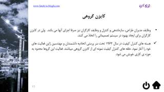 •‫باشد‬ ‫می‬ ‫آنها‬ ‫اجرای‬ ‫صرفا‬ ‫نیز‬ ‫کارگران‬ ‫وظایف‬ ‫و‬ ‫کنترل‬ ‫و‬ ‫سازماندهی‬ ،‫طراحی‬ ‫مدیران‬ ‫وظایف‬.‫د‬ ‫ولی‬‫کایزن‬ ‫ر‬
‫کنند‬ ‫می‬ ‫اتخاذ‬ ‫را‬ ‫تصمیماتی‬ ‫سیستم‬ ‫در‬ ‫بهبود‬ ‫ایجاد‬ ‫برای‬ ‫کارگران‬.
‫سال‬ ‫در‬ ‫کیفیت‬ ‫کنترل‬ ‫های‬ ‫هسته‬1962‫فعالیت‬ ‫ژاپن‬ ‫مهندسین‬ ‫و‬ ‫دانشمندان‬ ‫اتحادیه‬ ‫پرستی‬ ‫سر‬ ‫تحت‬‫های‬
‫نمود‬ ‫آغاز‬ ‫را‬ ‫خود‬.‫کنترل‬ ‫های‬ ‫حلقه‬‫کیفیت‬‫میباشند‬ ‫گروهی‬ ‫کایزن‬ ‫از‬ ‫ای‬ ‫نمونه‬.‫گر‬ ‫این‬ ‫فعالیت‬‫به‬ ‫محدود‬ ‫وها‬
‫ی‬ ‫حوزه‬‫کاری‬‫شود‬ ‫می‬ ‫خویش‬.
www.fatehi-ie.blogfa.com
17
‫کایزن‬‫گروهی‬
 