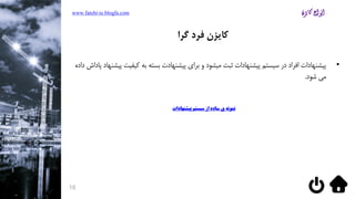 •‫کیفی‬ ‫به‬ ‫بسته‬ ‫پیشنهادت‬ ‫برای‬ ‫و‬ ‫میشود‬ ‫ثبت‬ ‫پیشنهادات‬ ‫سیستم‬ ‫در‬ ‫افراد‬ ‫پیشنهادات‬‫داده‬ ‫پاداش‬ ‫پیشنهاد‬ ‫ت‬
‫می‬‫شود‬.
‫پیشنهادات‬ ‫سیستم‬ ‫از‬ ‫ساده‬ ‫ی‬ ‫نمونه‬
www.fatehi-ie.blogfa.com
18
‫کایزن‬‫گرا‬ ‫فرد‬
 