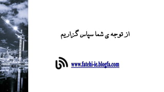 ‫گزاریم‬ ‫سپاس‬ ‫شما‬ ‫ي‬ ‫توجه‬ ‫از‬
 