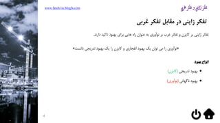 ‫غربی‬ ‫تفکر‬ ‫مقابل‬ ‫در‬ ‫ژاپنی‬ ‫تفکر‬
‫دارند‬ ‫تاکید‬ ‫بهبود‬ ‫برای‬ ‫هایی‬ ‫راه‬ ‫عنوان‬ ‫به‬ ‫نوآوری‬ ‫بر‬ ‫غرب‬ ‫تفکر‬ ‫و‬ ‫کایزن‬ ‫بر‬ ‫ژاپنی‬ ‫تفکر‬.
«‫دانست‬ ‫تدریجی‬ ‫بهبود‬ ‫یک‬ ‫را‬ ‫کایزن‬ ‫و‬ ‫انفجاری‬ ‫بهبود‬ ‫یک‬ ‫توان‬ ‫می‬ ‫را‬ ‫نوآوری‬»
‫بهبود‬ ‫انواع‬
‫تدریجی‬ ‫بهبود‬(‫کایزن‬)
‫بهبود‬‫ناگهانی‬(‫نوآوری‬)
www.fatehi-ie.blogfa.com
4
 